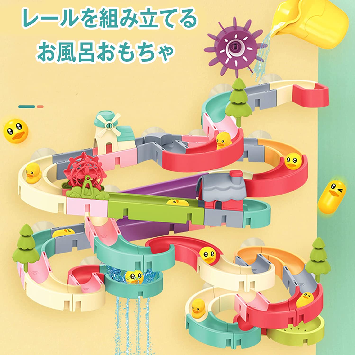 水遊び お風呂おもちゃ おふろおもちゃ 組み立て式 レールおもちゃ レールセット 分岐器 水車 アヒル 観覧車 コップ シャワーおもちゃ 86点 豪華セット 水おもちゃ 吸盤おもちゃ 男の子 女の子