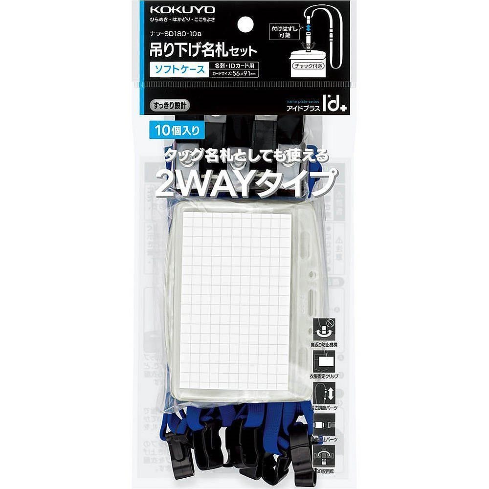 （まとめ買い）吊り下げ名札セット 2WAYタイプ/ソフトケース/チャック式 青 10個 ナフ-SD180-10B [x3]