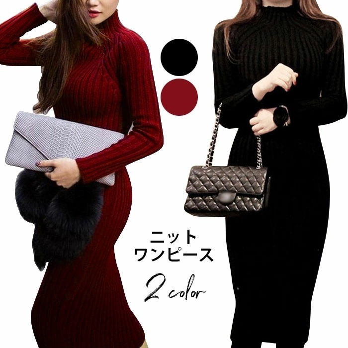 【急速出荷】ニットワンピース タイトワンピース ロング丈 マキシ丈 リブニット ワンピース レディース モックネック ハイネック 無地 長袖 弾力性 ストレッチ 着痩せ フェミニン エレガント セクシ