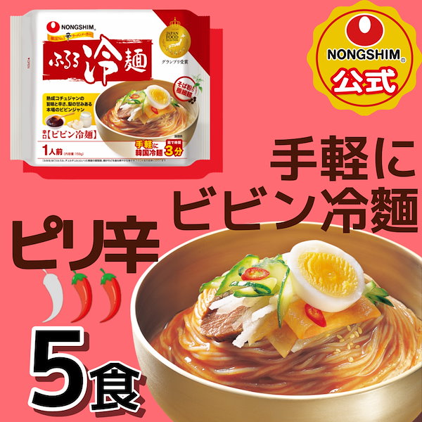 Qoo10] 農心 【公式】ビビン冷麺 5個セット 韓国冷麺