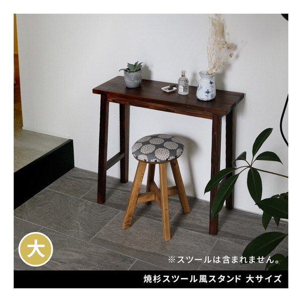 住まいスタイル YT-8068Y-DBR 焼杉スツール風スタンド 大サイズ メーカー直送