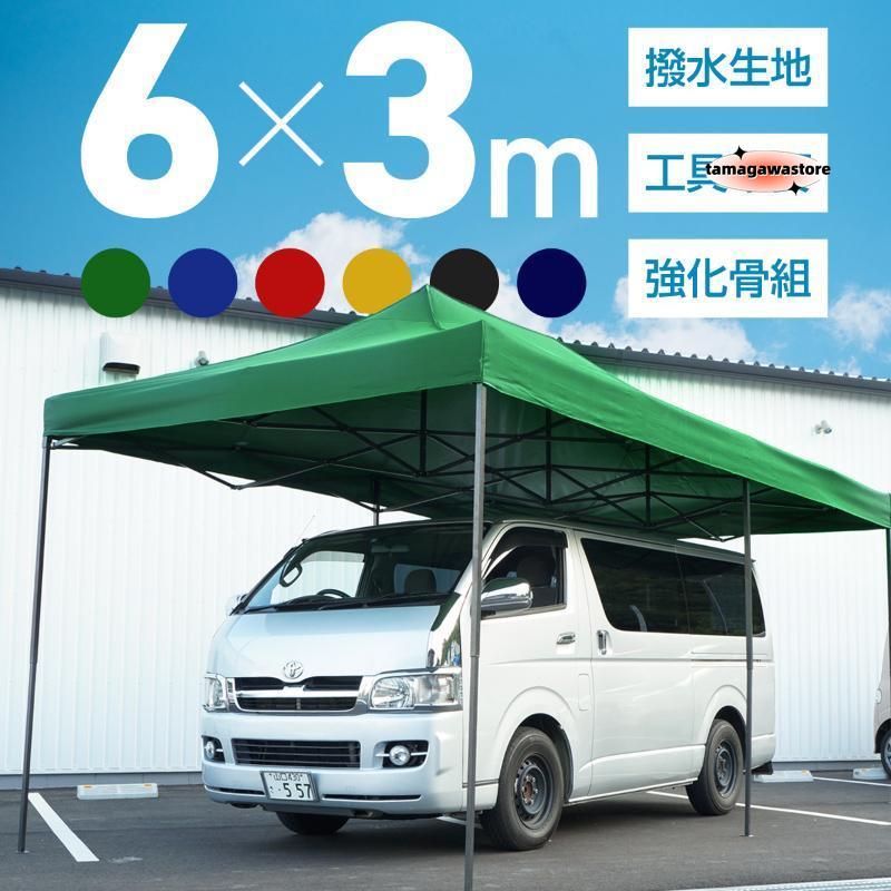 タープテント 3m×6m ワンタッチ 大型 頑丈 強化フレーム 6色 大型テント 長方形 日除け アウトドア キャンプ イベント