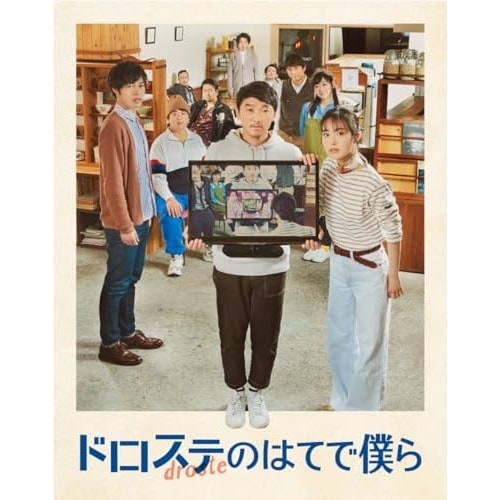 ドロステのはてで僕ら(Blu-ray Disc) / 土佐和成 (Blu-ray) EMOVIE-1D