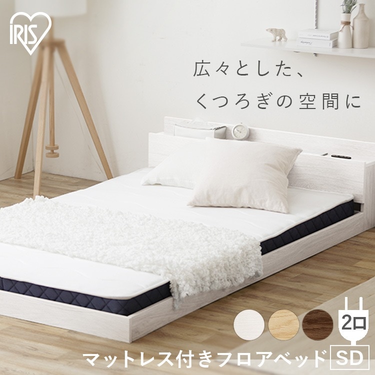 マットレス付きフロアベッドSD SBM-SD ナチュラル ブラウン ホワイト アイリスオーヤマ メガ割