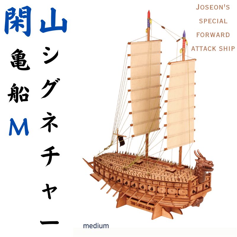 ハンサン シグネチャー亀船 (m) DIY
