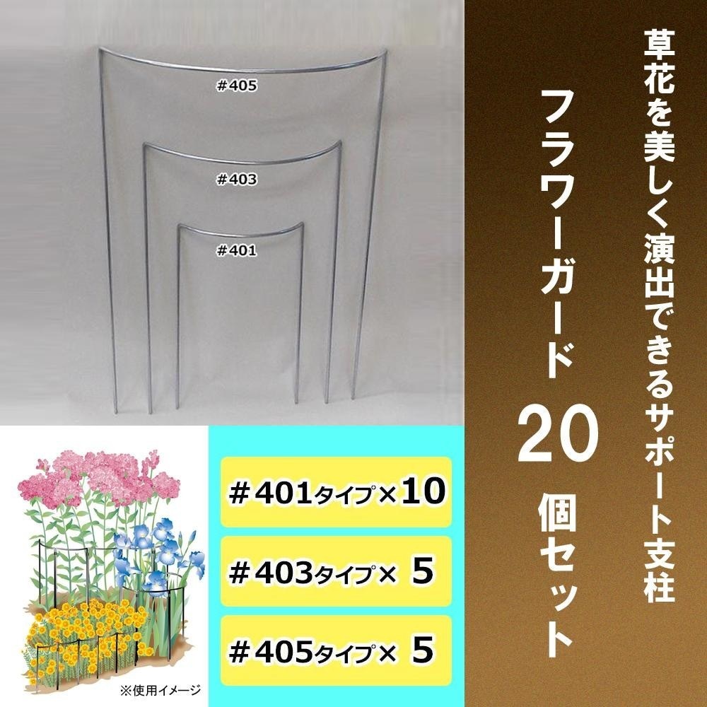 フラワーガード20個セット 34273