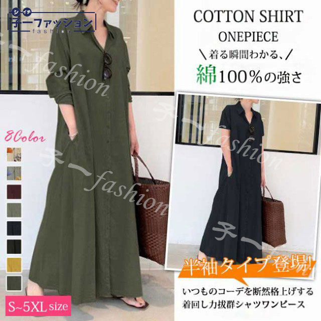1点2 590円！クーポン利用でシャツワンピース 新作 長袖 半袖 マキシワンピース レビュー特典 選べる6色 ワンピース 大きいサイズ レディース ロング おしゃれ お出かけ 通勤 大人可愛い
