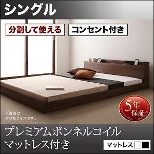 将来分割して使える 大型 モダン フロアベッド [ラトゥース] [プレミアムボンネルコイルマットレス付き] シングル [フレーム色]ウォルナットブラウン [マットレス色]ホワイト