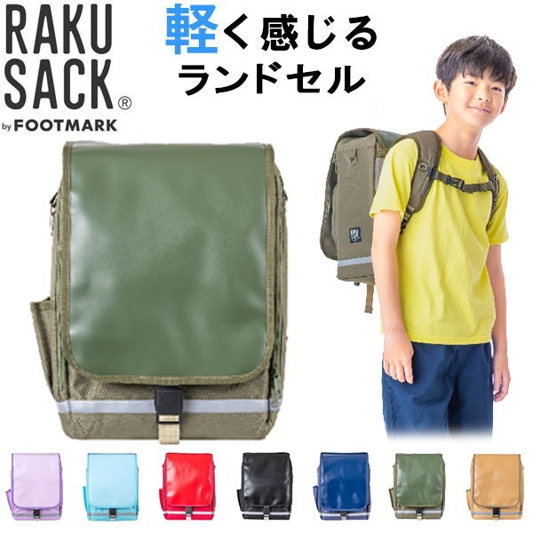 フットマーク FOOTMARK RAKUSACK JUNIOR PLUS 大 高学年用 ラクサック キッズ ジュニア 軽量 ランドセル リュックサック スクールバッグ 101351