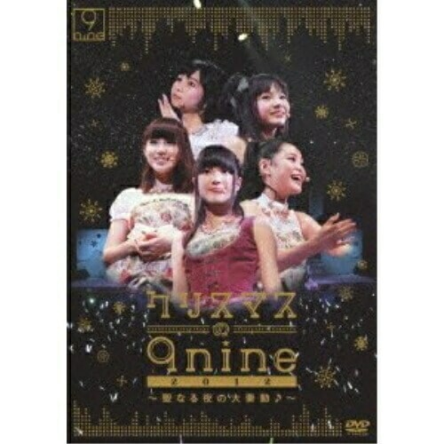 9nine ／ クリスマスの9nine 2012聖なる夜の大奏動(音符記号) (DVD) SEBL-158