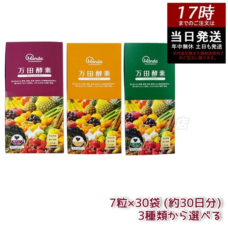【3種類自由に選べる】万田酵素 粒タイプ ジンジャー スタンダード マルベリー 分包 7粒30袋 (約30日分) 自然発酵食品 酵素サプリ 発酵酵素