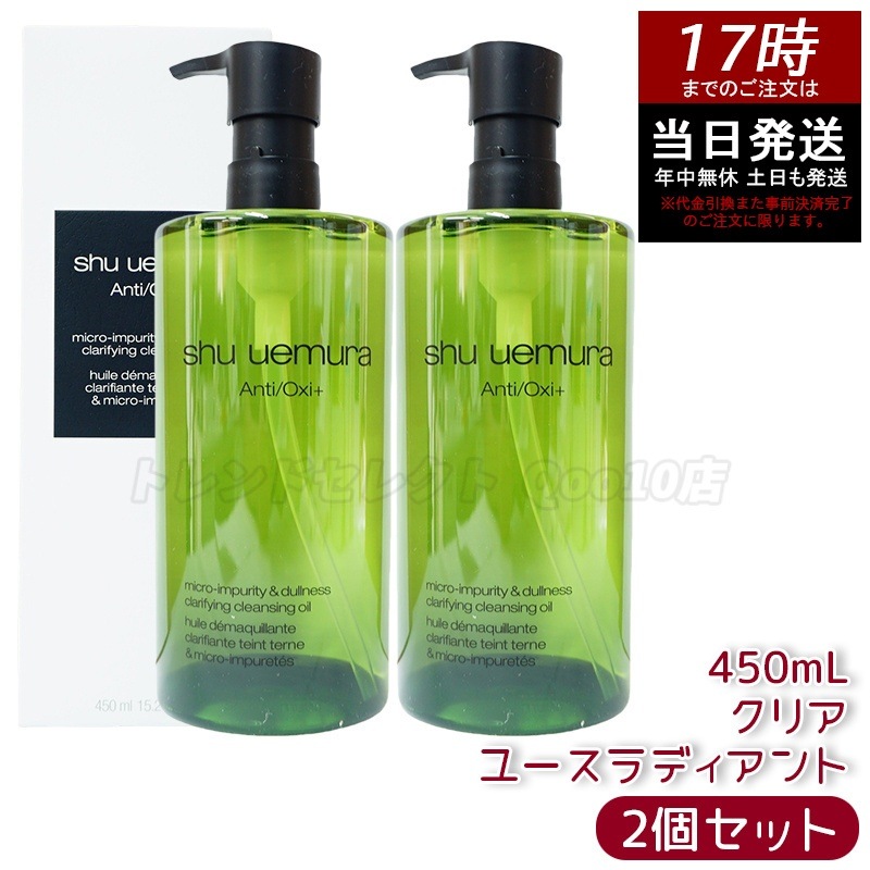 【2個セット】シュウウエムラ A/O+ P.M.クリア ユースラディアント クレンジングオイル 450ml - ナイトケアで透明感アップ！優しくクレンジング・保湿効果