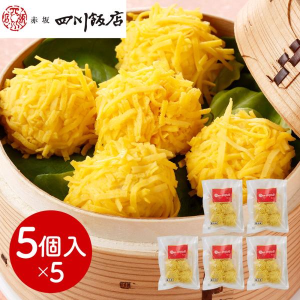 東京 赤坂四川飯店 監修 錦糸焼売5袋セット SISK