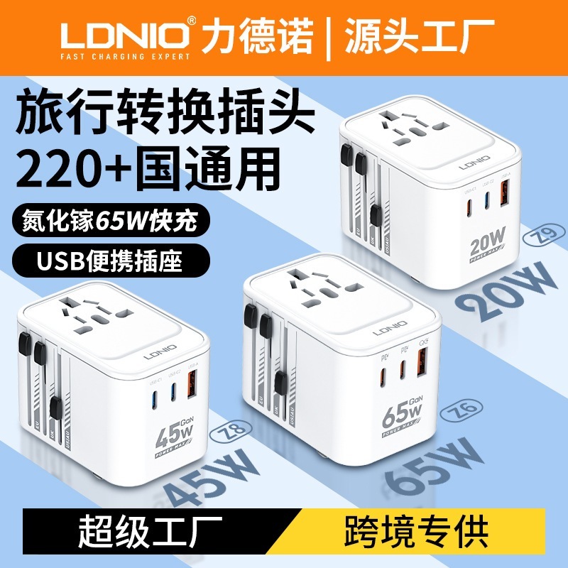 窒化ガリウムトラベルコンバータ LDNIO ユニバーサルアダプター 45W 65W 1対複数ヨーロッパプラグアダプター