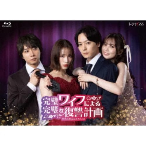 【BLU-R】完璧ワイフによる完璧な復讐計画 Blu-ray-BOX
