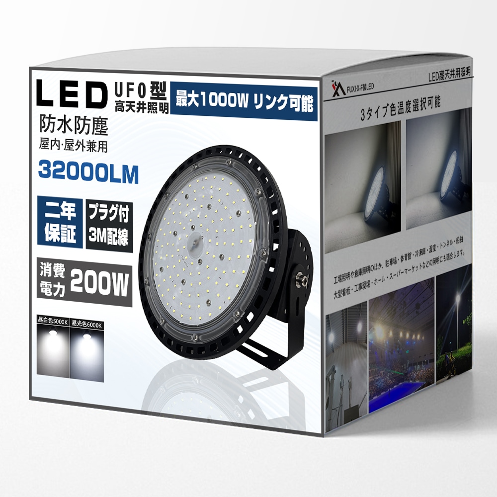 LED高天井灯 200W ハイベイライト リンク可能 最大1000W接続可能 UFO型 LED投光器 屋外作業灯 2000Wバラストレス水銀灯相当 IP65防水防塵 3M配線 二年保証