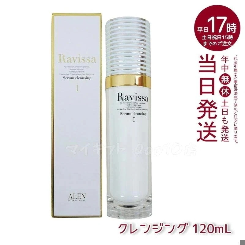 アレン ラヴィーサ セラムクレンジング 120ml 化粧落とし ALEN アレン 化粧品 クレンジングジェル メイク落とし 紫外線吸収剤無添加 無合成香料 Ravissa 還元水素水