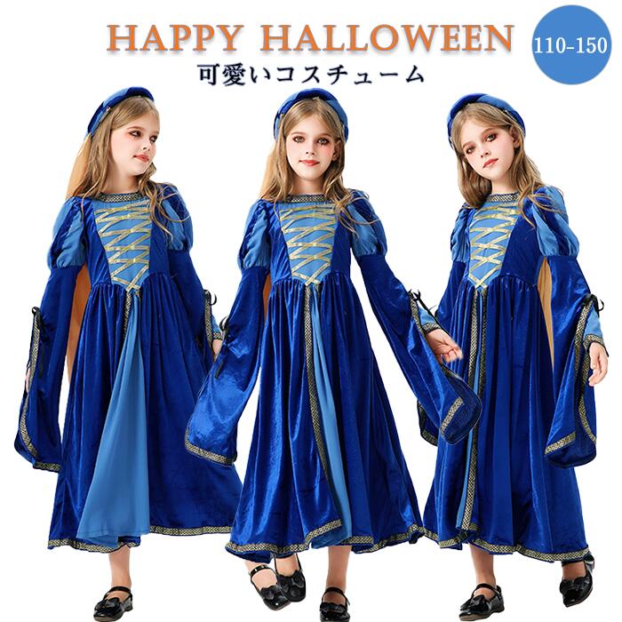 【大人気N0.1】ハロウィン 衣装 子供 女子 中世ヨーロッパ 貴族 宮廷装 中世紀 キッズ ガール プリンセス コスチューム 小学生 青 ブルー 可愛い 仮装 パーティー 発表会 イベント お姫様