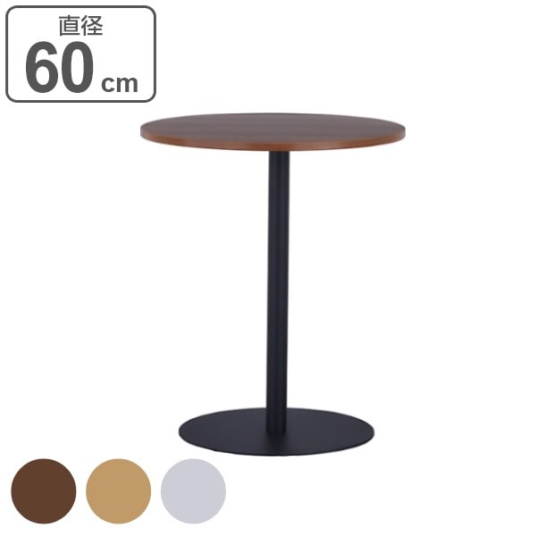 リフレッシュテーブル 直径60cm ブラック脚 丸テーブル コーヒーテーブル センターテーブル カフェテーブル スチール ラウンドテーブル オフィス家具 1本脚 机 円形 丸 丸型 法人限定