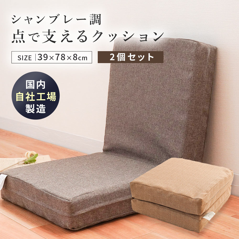 【2個セット】クッション 長方形 自社製造 シャンブレー調 撥水加工 無地 日本製 シートクッション ソファーマット 座椅子 CI-149-TKCU-0 6,544円