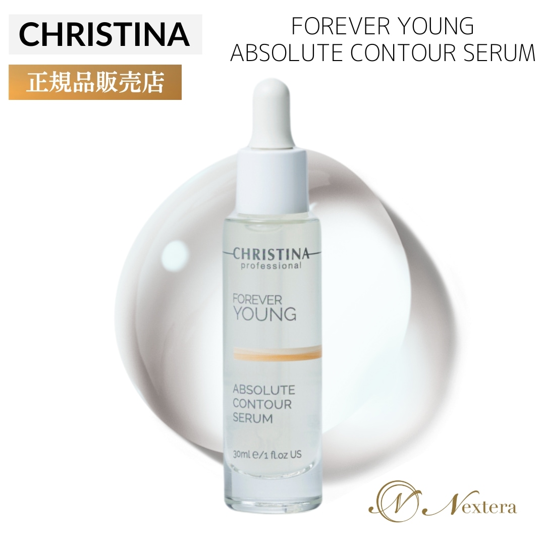 クリスティーナ 美容液 フォーエバーヤング アブソリュートコントゥアセラム 30ml ボトックス リフトアップ しわ たるみ ハイフ ハリ パラベンフリー スキンケア 乾燥肌 たるみ ペプチド