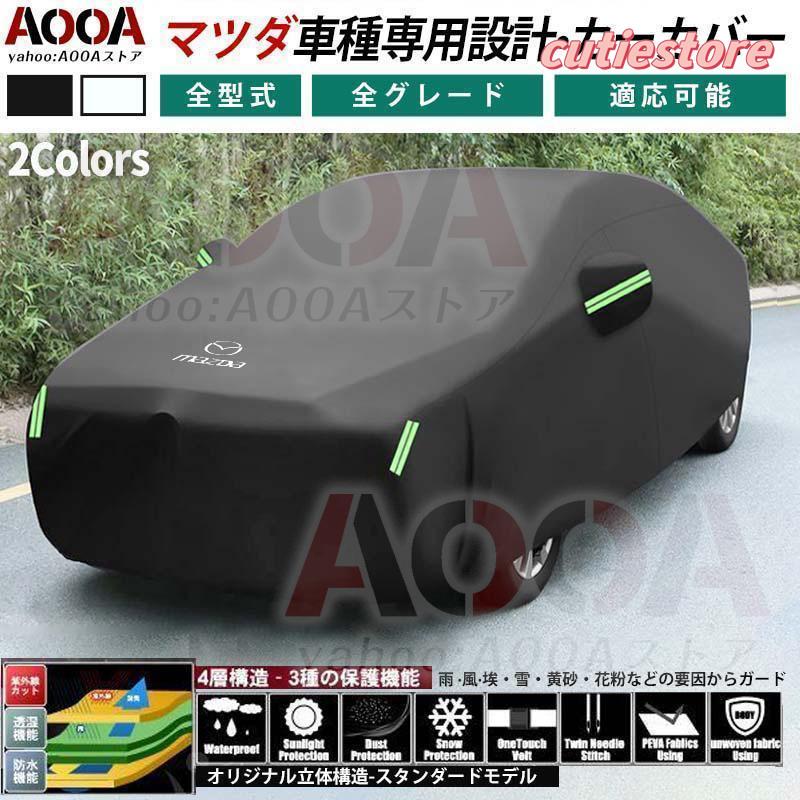 【即納】マツダ カーカバーボディーカバー 車カバー UVカット 防風　防雪 CX-3 CX-30 CX-5 CX-8 MAZDA2 MAZDA3ファストバック RX-7 RX-8