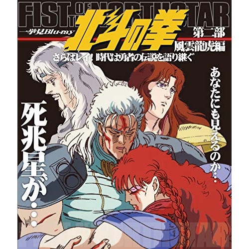 北斗の拳一挙見Blu-ray第2部風雲龍虎編『さらばレイ!時代は勇者の伝説を語り.. ／ 北斗の拳 (Blu-ray) BSTD-20292