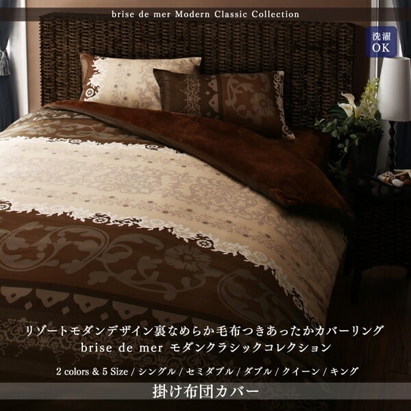 毛布つきあったか掛け布団カバー S／SD／D 裏なめらか リゾートモダンデザイン 5,007円