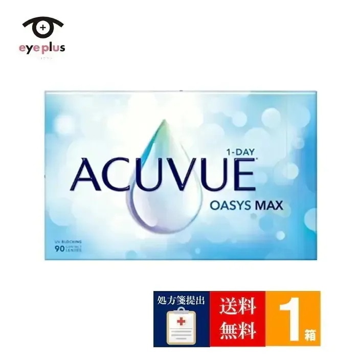 【処方箋提出】 ワンデーアキュビューオアシスMAX(90枚入り)1箱/[メーカー直送]/1日使い捨て コンタクト