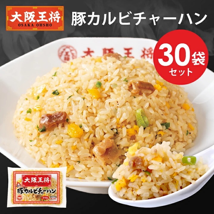 大阪王将 豚カルビチャーハン30袋セット　レンチン可