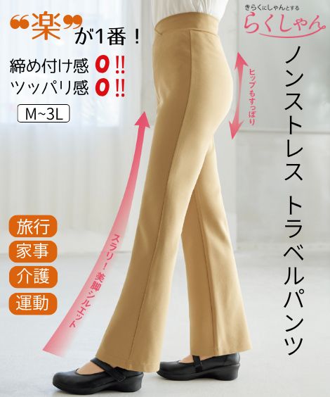 ロングパンツ らくしゃん ノンストレストラベルパンツ