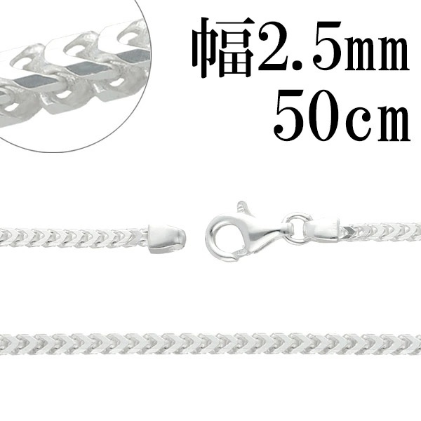 フランクリン シルバー チェーン 幅約2.5mm 50cm シルバーチェーン シルバーアクセサリー