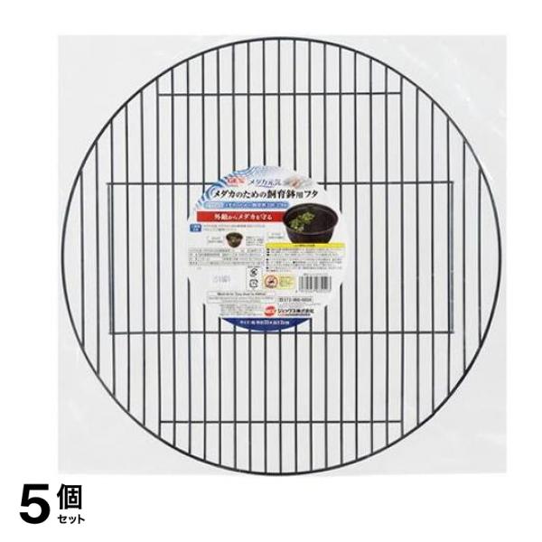 GEX メダカ元気 メダカのための飼育鉢用フタ 1個入 5個セット