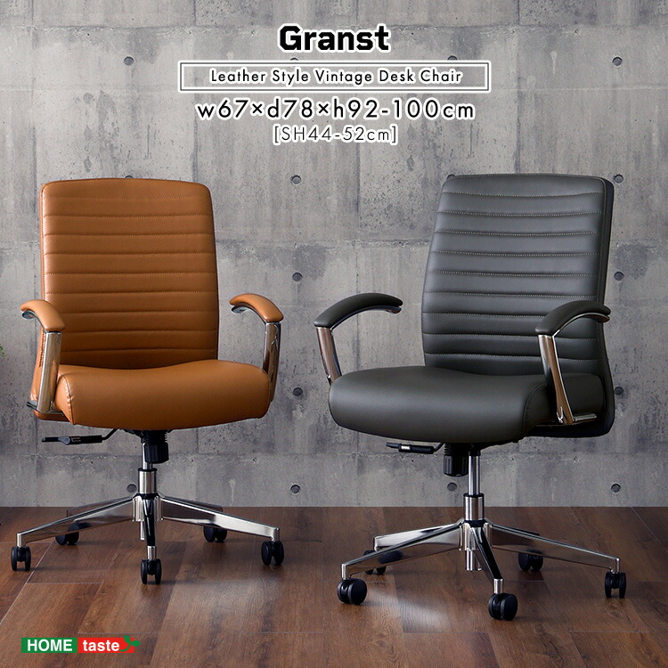 デスクチェア レザー調 ヴィンテージ 【Granst】 椅子 チェア アームレスト ロッキング機能 高さ調節 パソコンチェア デスクチェア オフィスチェア 高級感