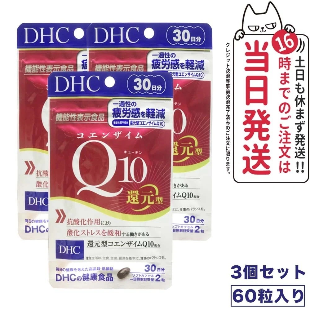 【3個セット 賞味期限2027/03】DHC 還元型 コエンザイムＱ10 ダイレクト 30日分