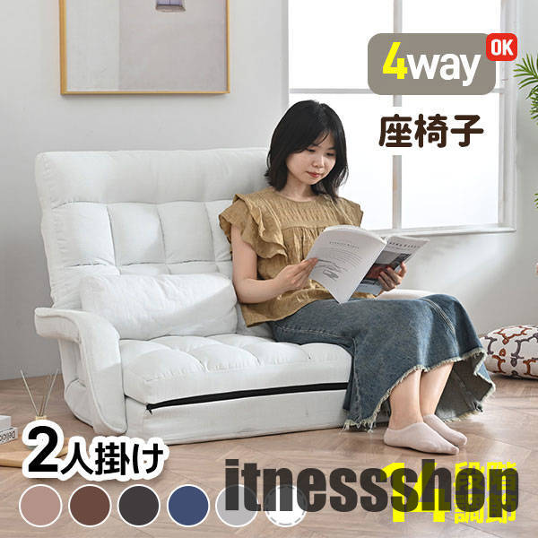 おソファー 2人掛け 座椅子 4WAY 二人掛けソファ クライニング ローソファ フロアソファ 連動肘つき リクライニングソファ 折りたたみ リラックスチェア リクライニングチェア フロアチェア ファ