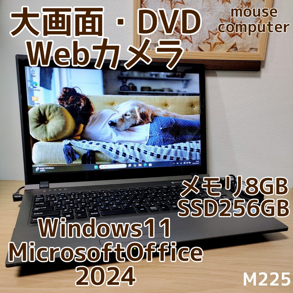 mouse computer Corei7 メモリ8GB SSD256GB Windows11　Microsoftoffice2024　大画面 DVD光学ドライブ 管理番号 M225