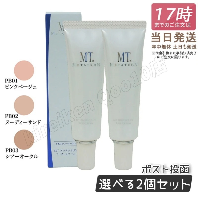 【2個セット】MT メタトロン プロテクトUVベース クリーム 3色から選べる 30ml MT SPF26 PA + + Vケア 日焼け止め 紫外線対策 デイリーケア プロテクトUV ジェル