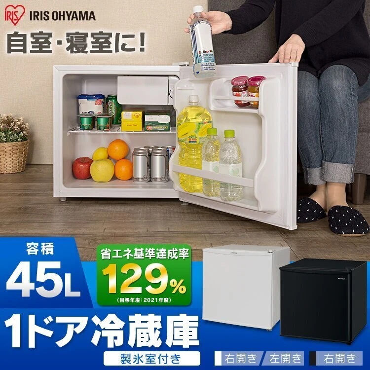 アイリスオーヤマ自室寝室に！1ドア冷蔵庫 白 IRR-A051D-W 容積45L 冷蔵製氷 アイリスオーヤマ