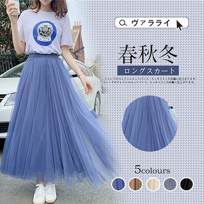 新しい レディーススカート ロングスカート ハイウエストAライン 無地通勤メッシュプリーツスカート