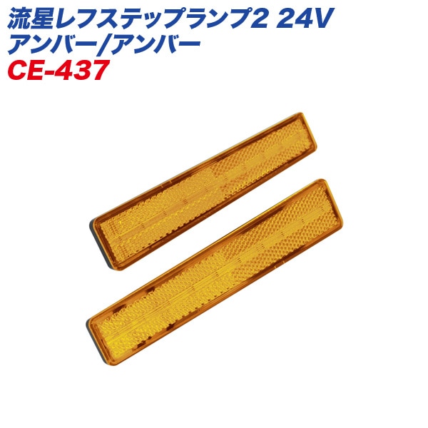 ヤック/YAC 流星レフステップランプ2 24V アンバー/アンバー リフレクターランプ 厚さ約10mm 超薄型 左右 2個入り 高反射 CE-437 5,363円