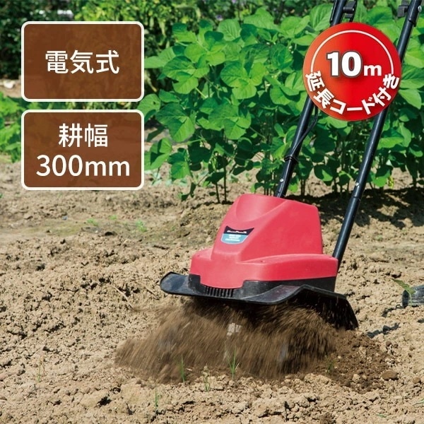 電動耕運機 電気カルチベータ AC電源 750W 耕幅300mm 10m延長コード付き ERC-10D レッド/ブラック
