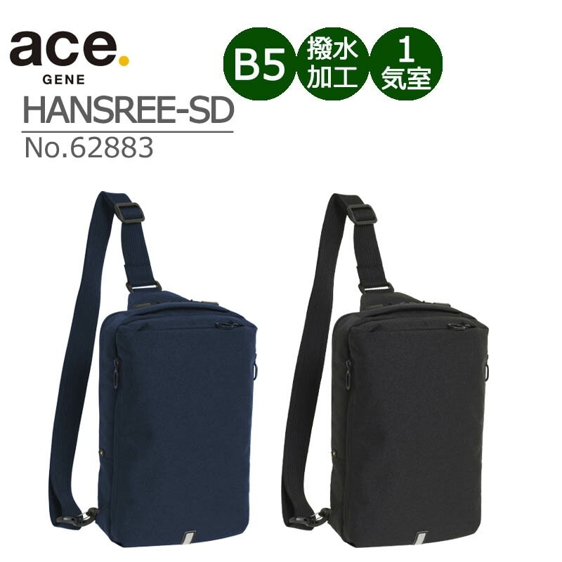 ハンスリーSD ボディバッグ No.62883 B5 1気室 はっ水加工 スタイリッシュ リフレクター 通勤 自転車バッグ 社会人 サイクリング