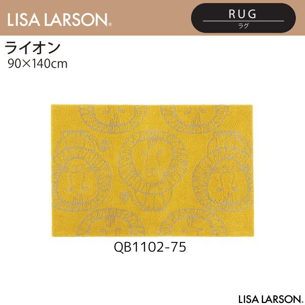 LISA LARSON（リサ・ラーソン）ライオン ラグ QB1102-75（90×140cm）離島山間部等へはお届けできません 返品不可 28,500円