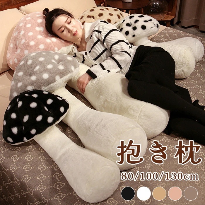 抱き枕　本体　抱き枕 　ロング 枕 　等身大抱きまくら　まくら　キノコ　ぬいぐるみ　おもちゃ　玩具　おしゃれ　かわいい　横向き　女子　可愛い　かわいい　プレゼント　　肌触りよい　柔軟　足に挟む枕