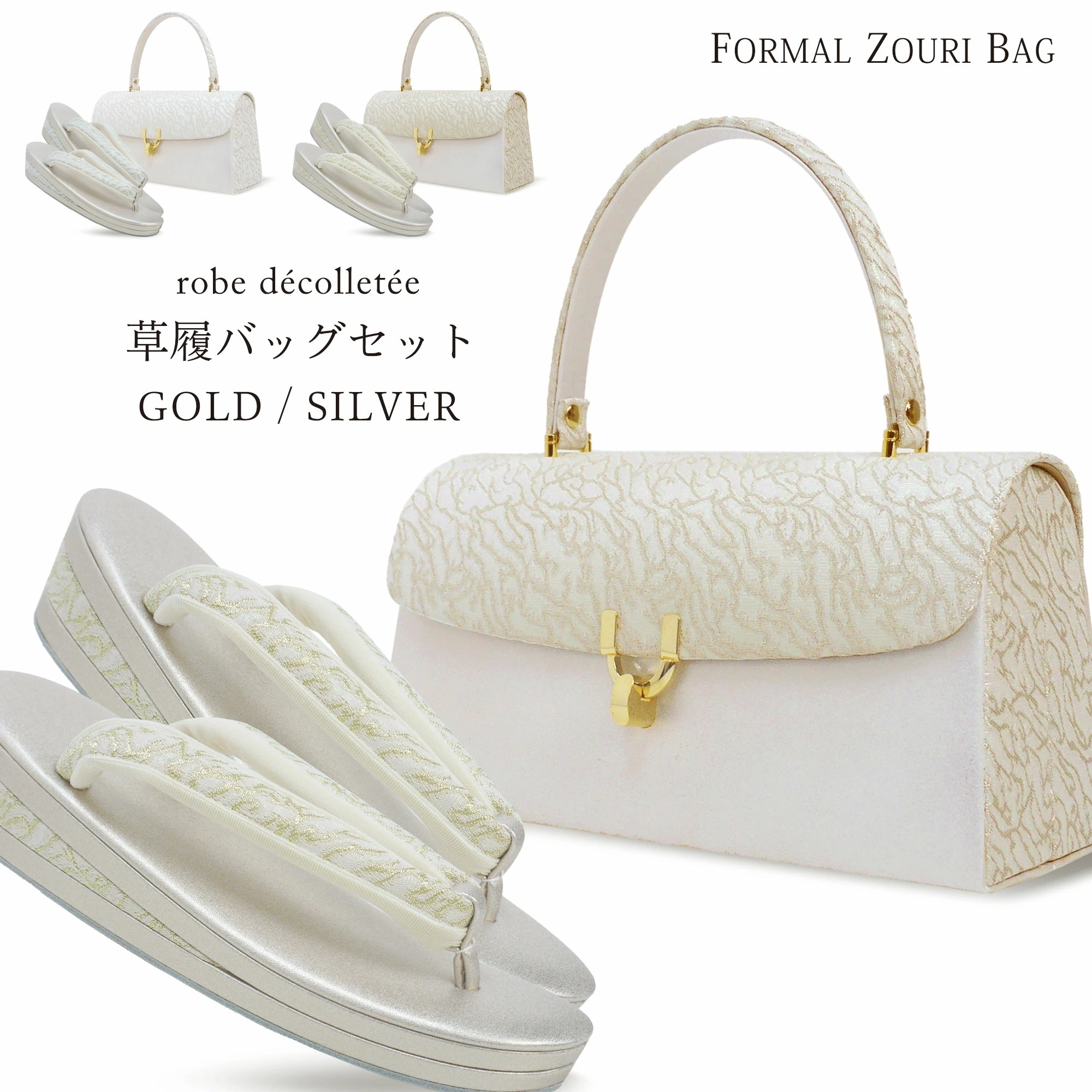 高級 ローブデコルテ 草履バッグ セット 選べる 2カラー 5サイズ 金 ゴールド 銀 シルバー 留袖 訪問着 S M L LL 3L 22cm 22.5cm 23cm 24cm 24.5c