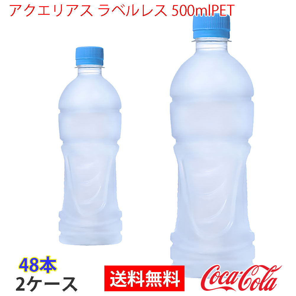 アクエリアス ラベルレス 500mlPET 2ケース 48本