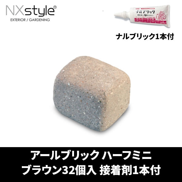 Nxstyle アールブリック RHB-32NB ハーフミニ ブラウン32個入 接着剤ナルブリック1本付 レンガ メーカー直送