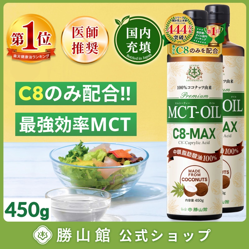 MCTオイル C8-MAX 仙台勝山館 450g×2本 / 医師推奨 mct ココナッツ由来 希少なC8 (カプリル酸) のみ使用 ケトジェニック ダイエット
