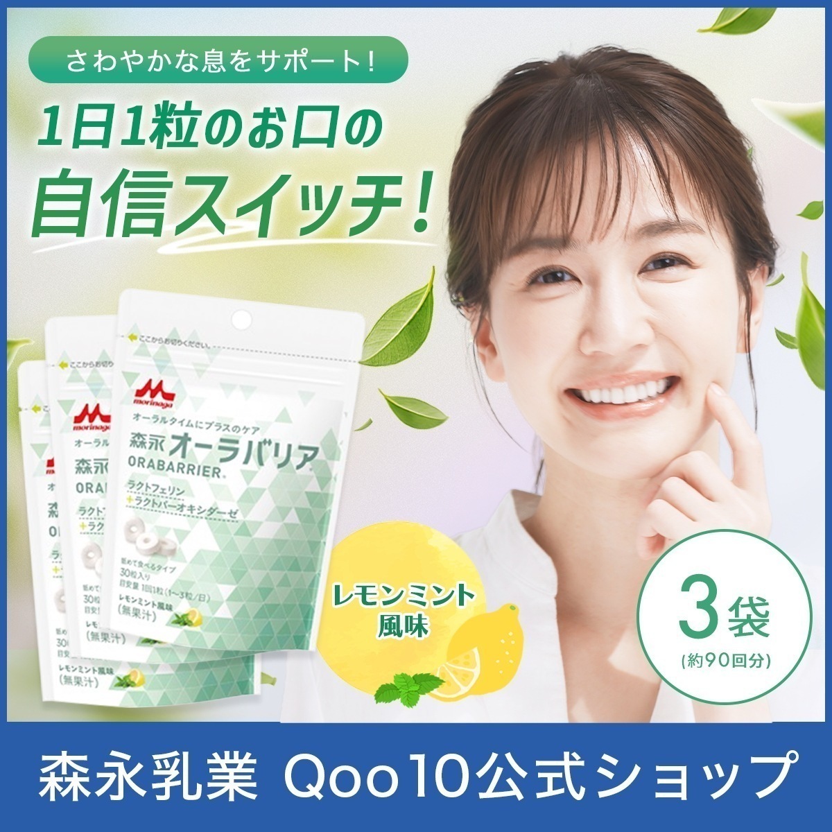 森永 オーラバリア おトクな90回分(3袋) レモンミント風味 ラクトフェリン マスキング タブレット サプリ サプリメント morinaga ニオイケア エチケットサプリ